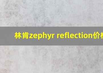 林肯zephyr reflection价格